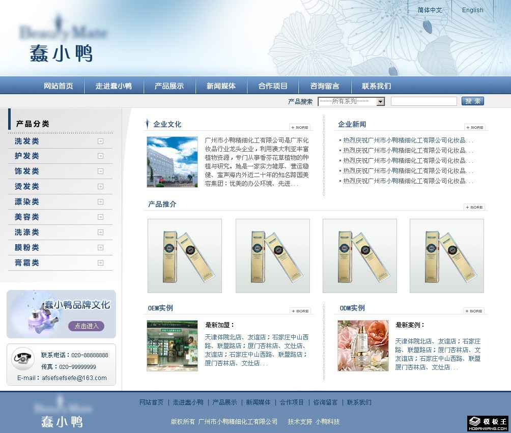 美容化工产品公司网页模板-PC预览