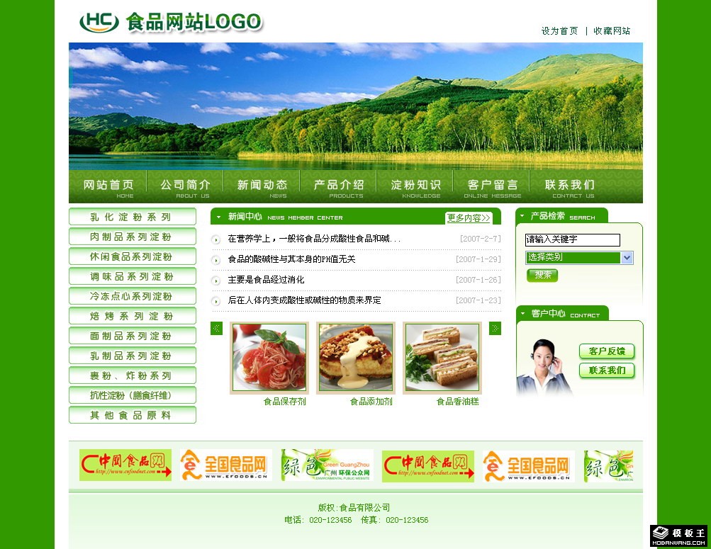 绿色食品公司网站模板-PC预览