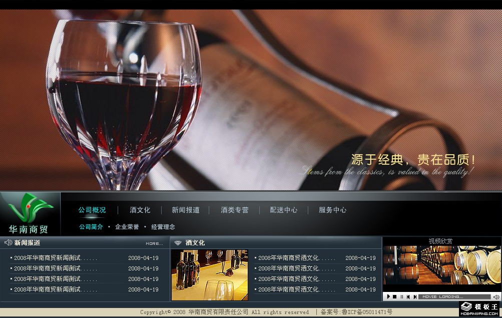 红酒商贸公司网页模板-PC预览