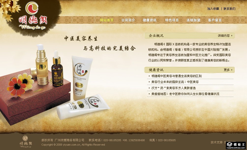 中医美容养生网页模板-PC预览