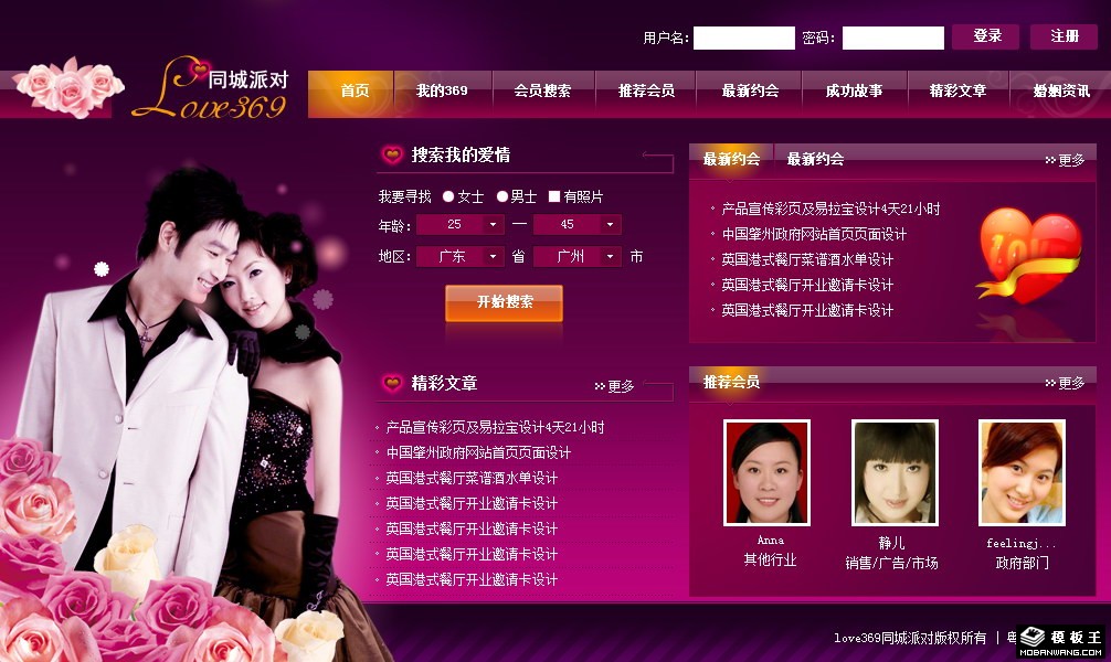 同城派对交友网页模板-PC预览
