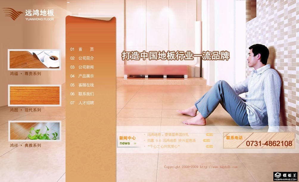 地板品牌公司网页模板-PC预览