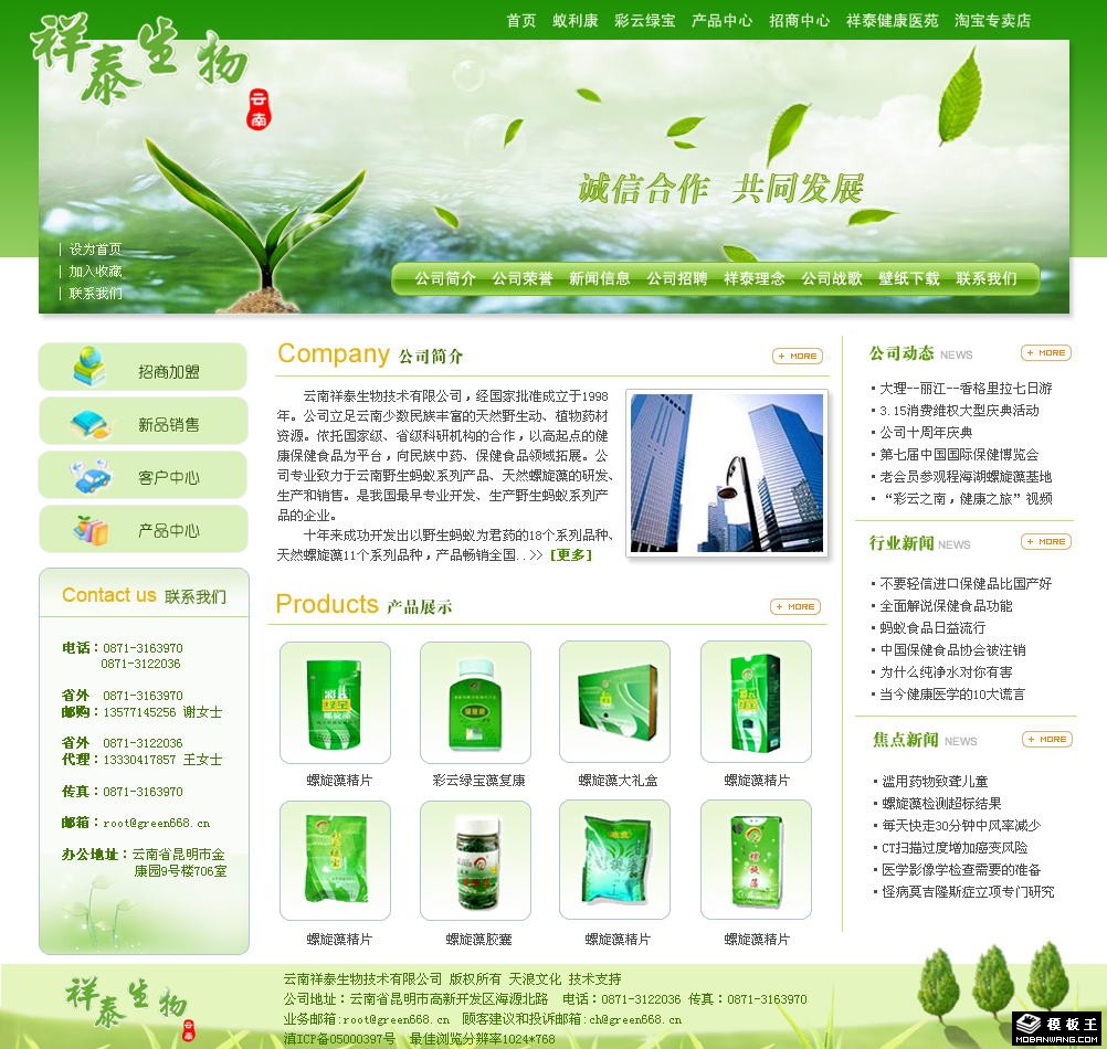 绿色生物技术公司网页模板-PC预览