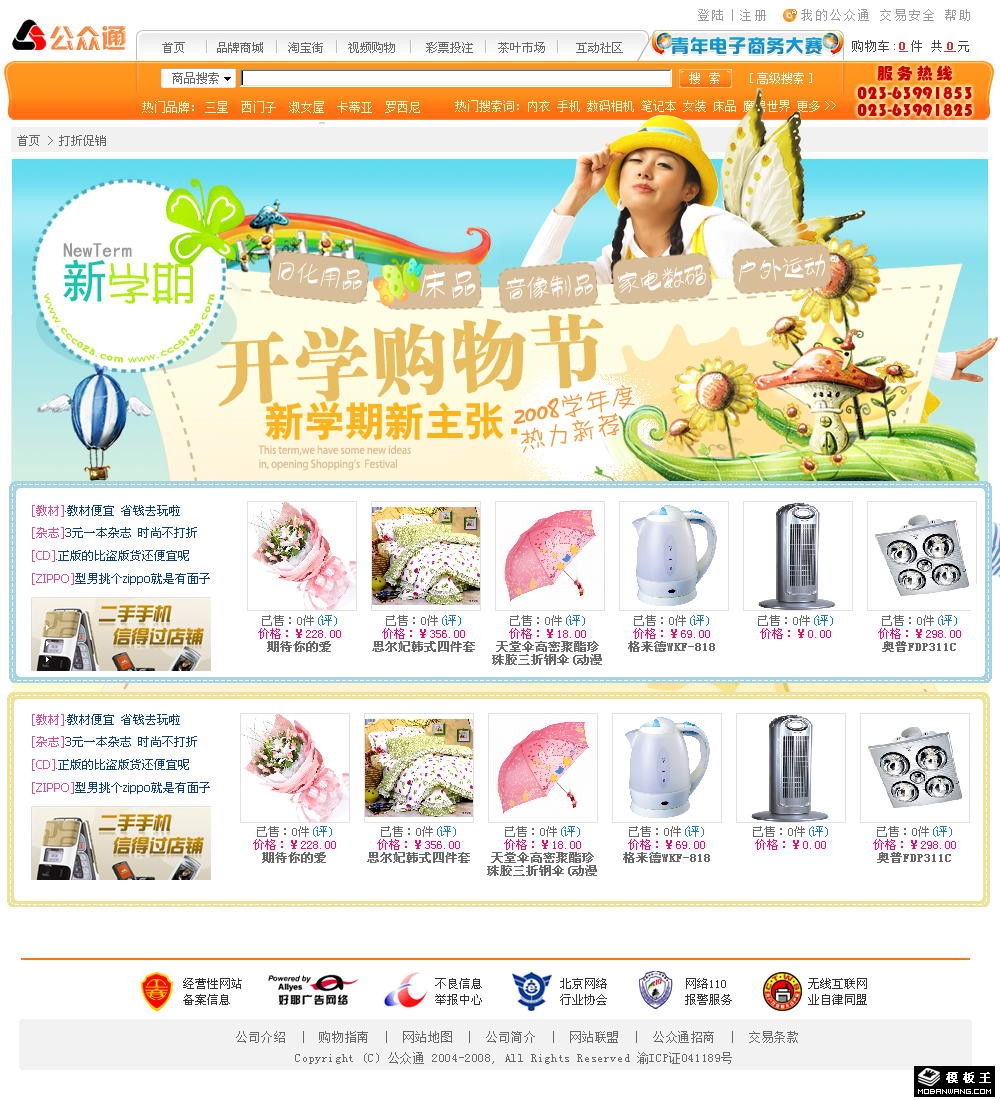 购物平台促销信息网页模板-PC预览