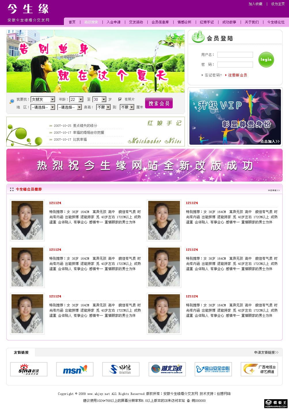 婚介交友网页模板-PC预览