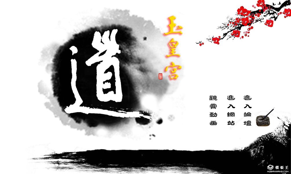 水墨风格引导页网页模板-PC预览