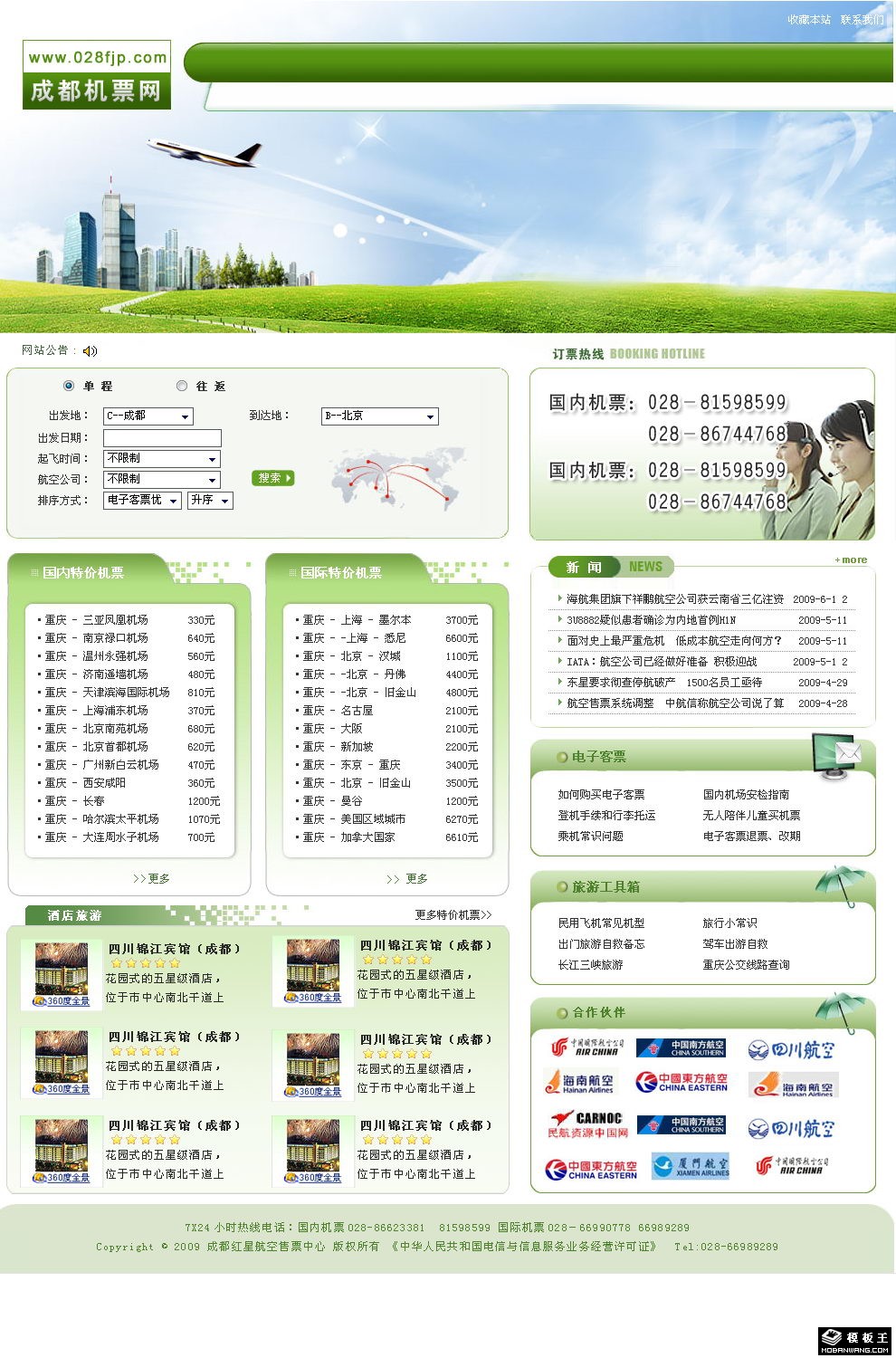 绿色机票预订网页模板-PC预览